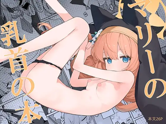 マリーの乳首の本