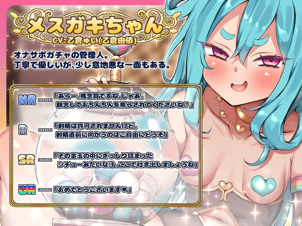 オナサポ20連ガチャ! メ○ガキちゃんの言いなり 画像1