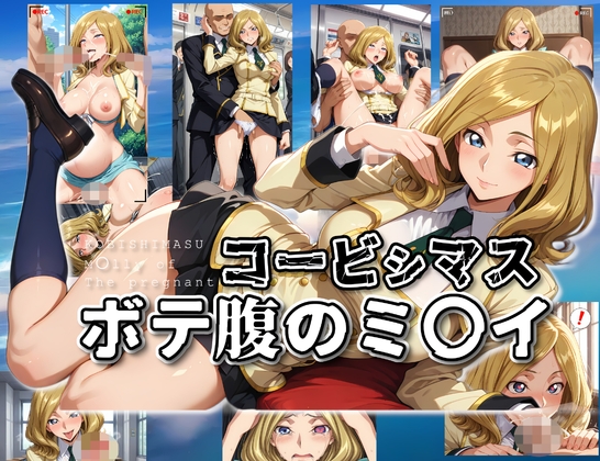 コービシマス〜ボテ腹のミ〇イ〜