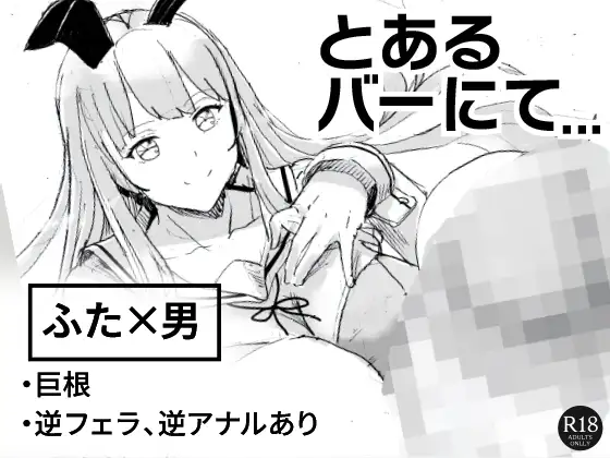 とあるバーにて…