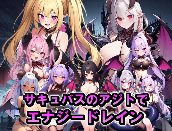 サキュバスのアジトでエナジードレイン(サキュバスに襲われる勇者)【ゲーム版】