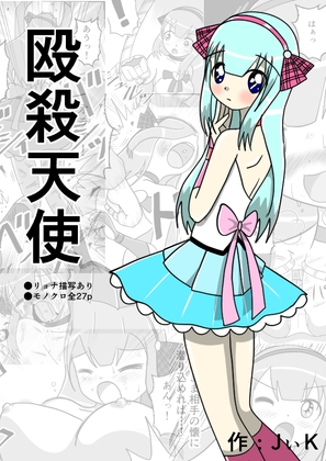 殴殺天使