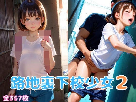 路地裏下校少女2