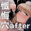 懺悔穴after [自家発電処]