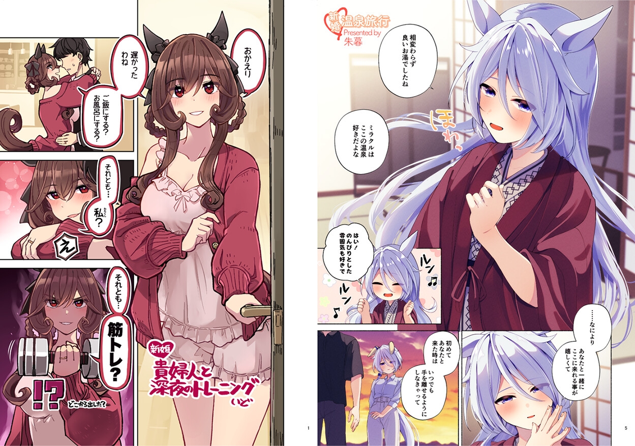 ウマ嫁 ウマ×トレ♂結婚生活合同 第7R 画像2