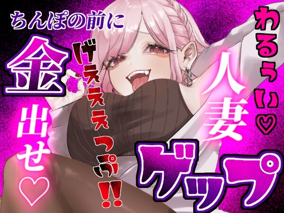 【ゲップ×NTR×貢ぎマゾ】わるぅい人妻のゲップでオナサポ♡ちんぽの前に…金♡ 出せ♡