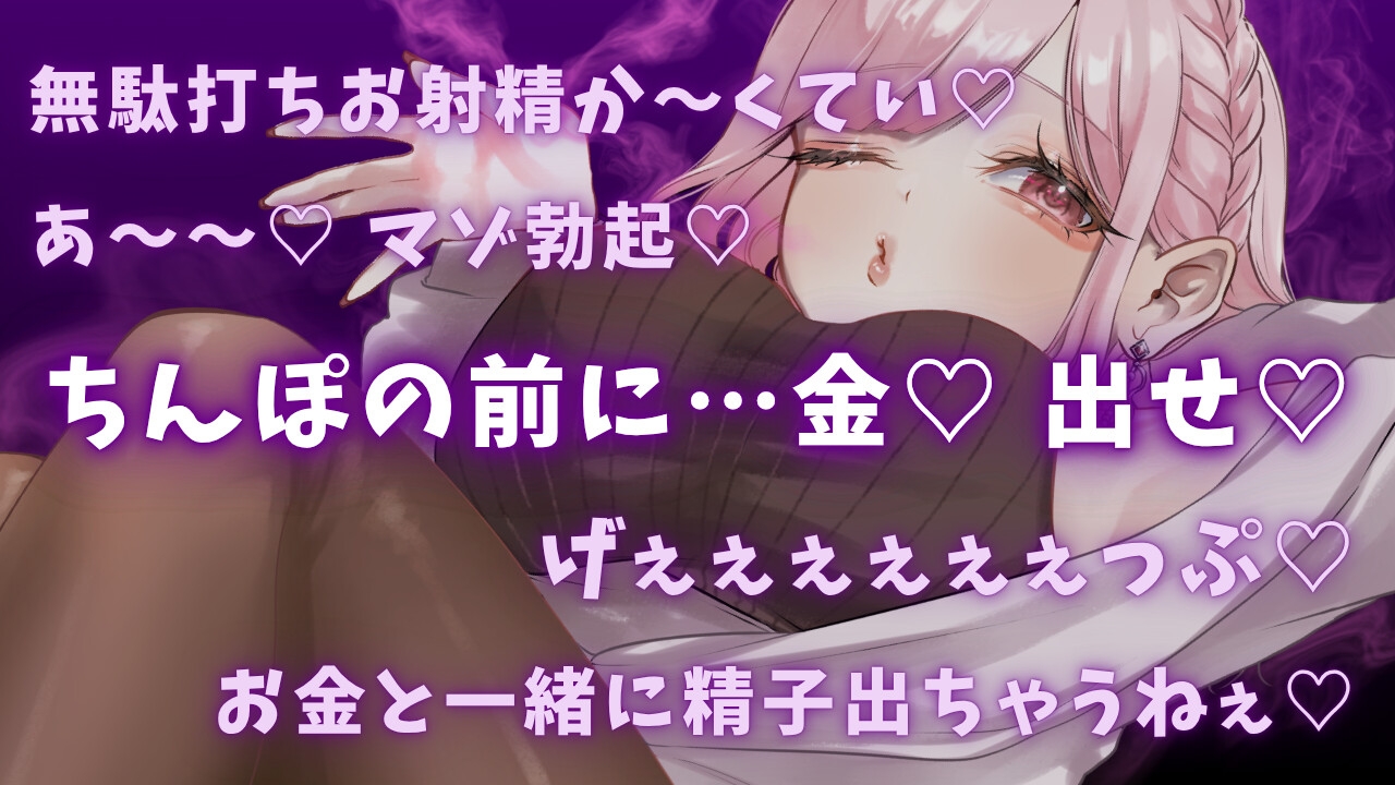 【ゲップ×NTR×貢ぎマゾ】わるぅい人妻のゲップでオナサポ♡ちんぽの前に…金♡ 出せ♡ 画像1