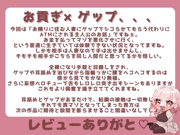 【ゲップ×NTR×貢ぎマゾ】わるぅい人妻の汚い生ゲップでオナサポ♡ちんぽの前に…金♡ 出せ♡ 画像6