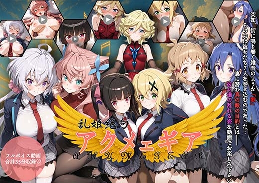 【動画】乱姫絶句アクメェギア