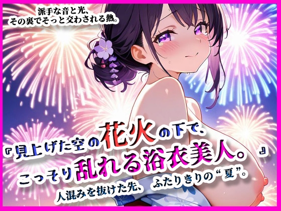 『見上げた空の花火の下で、こっそり乱れる浴衣美人。』