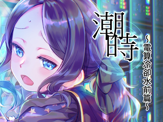 潮時-電算冷卻水前篇-