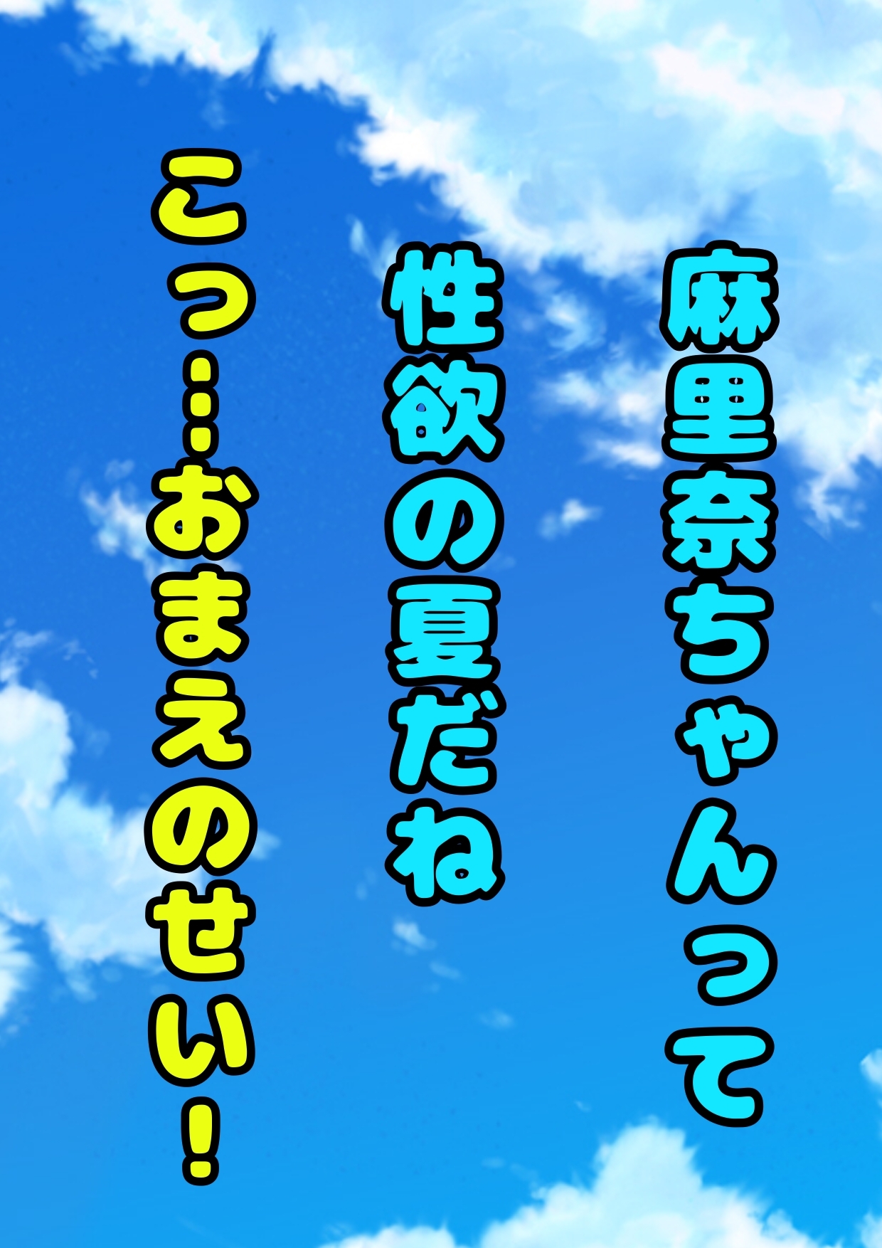 ♬ふたなりうちわ♬でおちんちんが生えちゃった麻里奈ちゃん♪しこしこ精通直前の姿を、配信されそうに、で、ガマンするけど「なんか変?おしっこもれそう!ヤバイ」な夏♪ 画像10