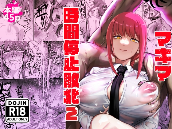 マキマ 時間停止敗北2 [ネッシートマト] 