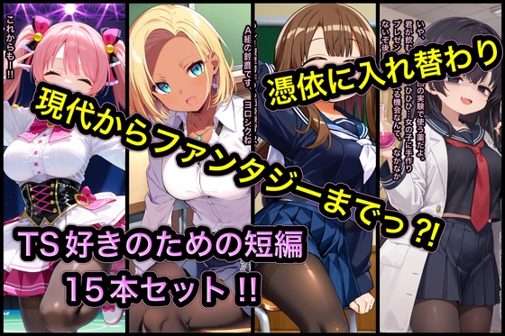 TS作品総集編【憑依・入れ替わり・乗っ取り】