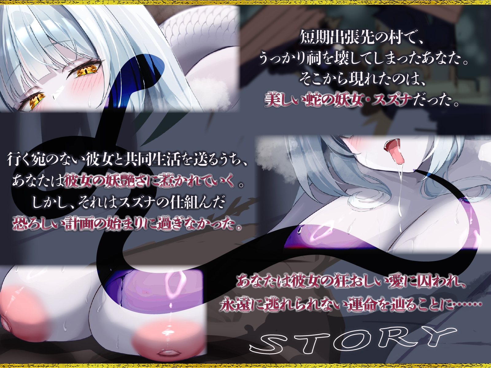 爆乳妖蛇の甘い誘惑～祠を壊した男の運命は、狂愛の白蛇と終わらない交尾をすることだった～【KU100収録】 画像1