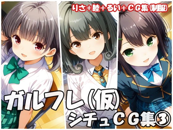ガルフレ(仮)シチュCG集3  りさ+睦+るい+CG集(制服)