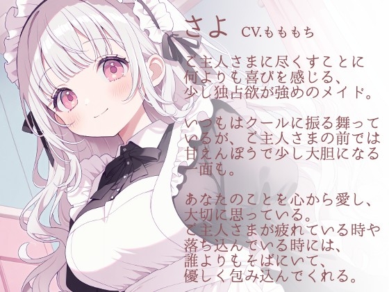 【耳かきASMR】ご主人さま、お仕事お疲れ様です。~甘くとろける独占メイドさよの癒やし時間~ 画像1