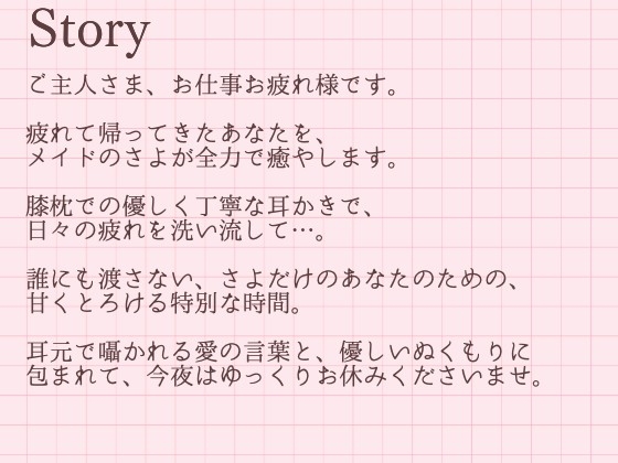【耳かきASMR】ご主人さま、お仕事お疲れ様です。~甘くとろける独占メイドさよの癒やし時間~ 画像2