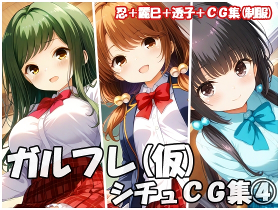 ガルフレ(仮)シチュCG集4  忍+麗巳+透子+CG集(制服)