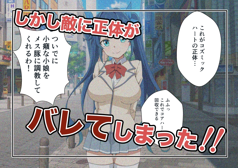 新星特装コズミックハート～強○淫語洗脳で無様に散る星の華～ 画像2