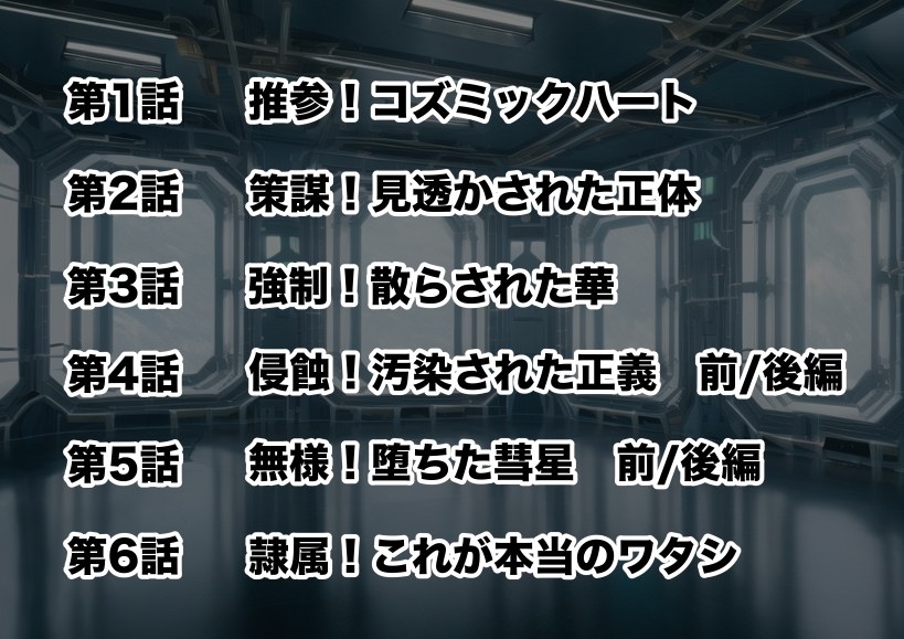 新星特装コズミックハート～強○淫語洗脳で無様に散る星の華～ 画像7