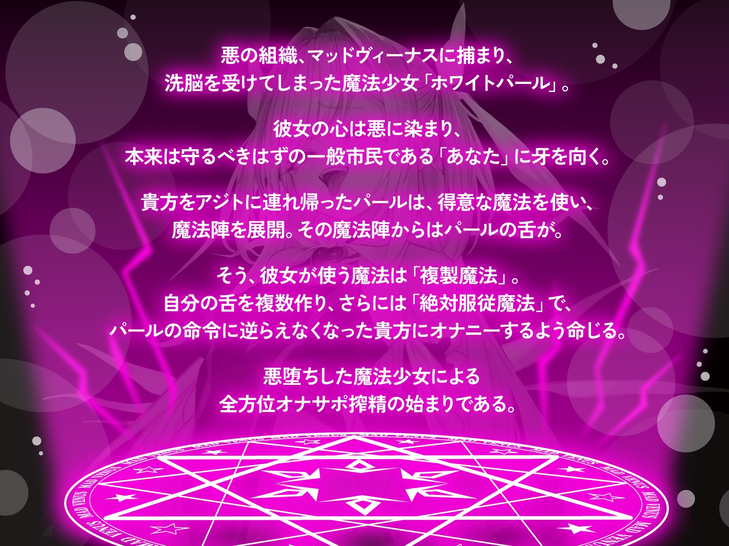 【オナサポ】悪堕ち魔法少女の前後左右全方位オナサポ〜「複製魔法」と「服従魔法」で絶対に逆らえない全方位オナサポで精子を垂れ流すザーメンマゾ奴○に堕とされる貴方〜 画像1