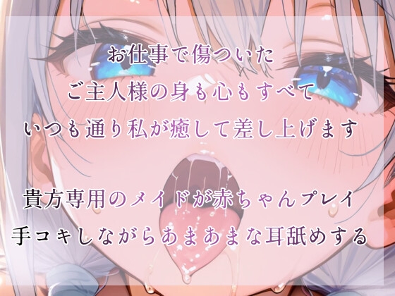 【R18】赤ちゃん言葉と耳舐めで全力手コキで仕事のストレスを搾り取ってくれるメイドさん【シチュエーションボイス】 画像1