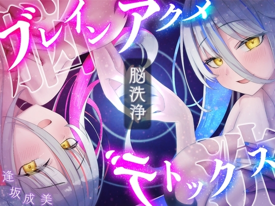 【脳洗催眠】ブレインアクメデトックス~脳イキ脳内洗浄/脳汁で脳みそじゃぶじゃぶ洗います~
