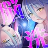【脳洗催眠】ブレインアクメデトックス～脳イキ脳内洗浄/脳汁で脳みそじゃぶじゃぶ洗います～ [逢縁喜縁]