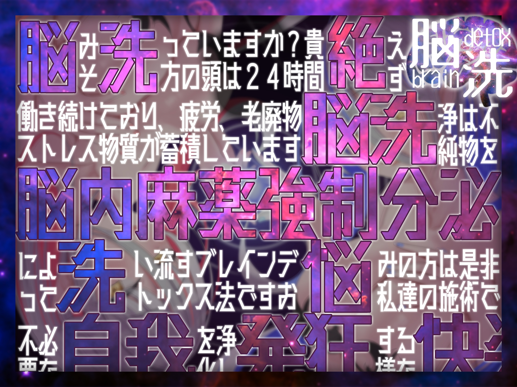 【脳洗催○】ブレインアクメデトックス～脳イキ脳内洗浄/脳汁で脳みそじゃぶじゃぶ洗います～ 画像6