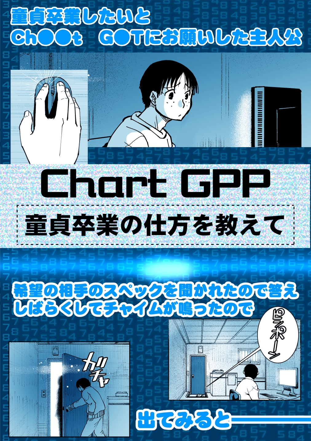 【朗報!!】Ch●●t G●Tにお願いしたら童貞卒業できた!! 画像1