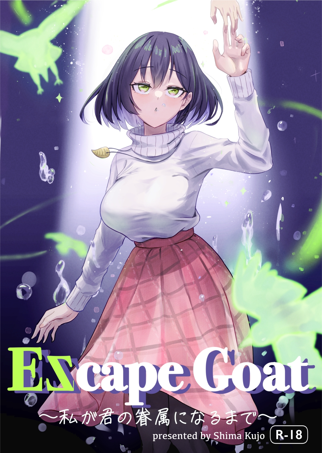 EScape Goat 〜私が君の眷属になるまで〜 画像1
