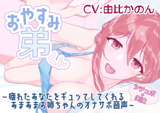 【シチュボ+実演】おやすみ弟くん ～疲れたあなたをギュッてしてくれるあまあまお姉ちゃんのオナサポ音声～ 【由比かのん】