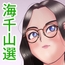 海千山選
