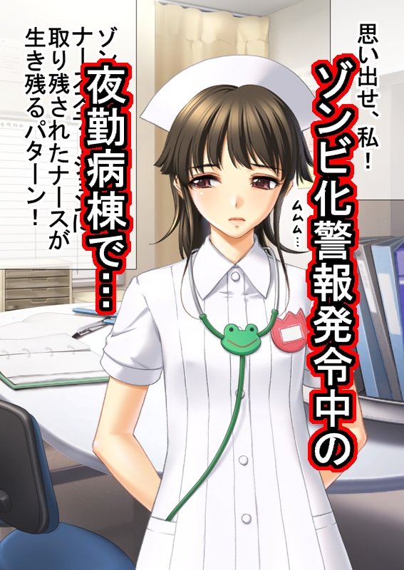 ゾンビ病棟〜恐怖のナースコール〜 下巻 画像1