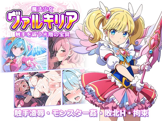 魔法少女ヴァルキリア 触手を祓う光翔の宝具