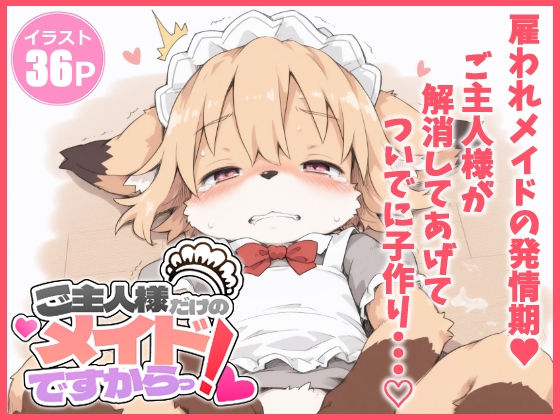 ご主人様だけのメイドですからっ♡