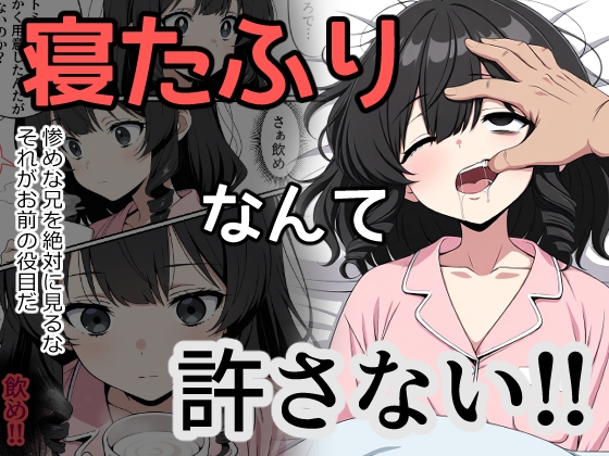 寝たふりなんて許さない!!