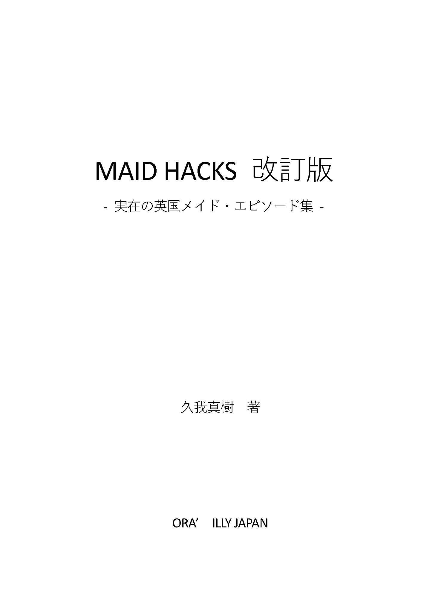 MAID HACKS 改訂版