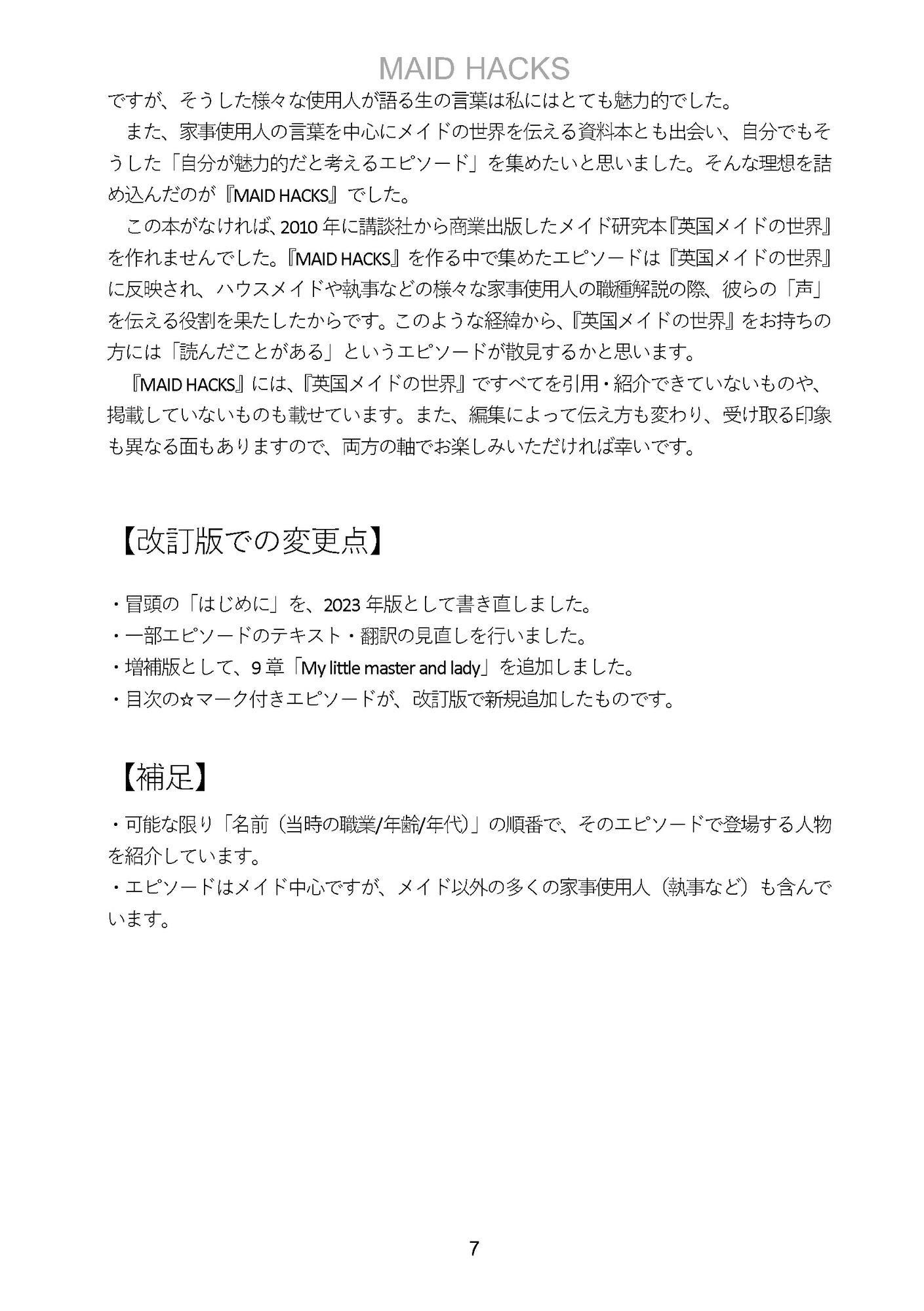 MAID HACKS 改訂版