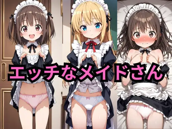エッチなメイドさんCG集 ジャケット画像