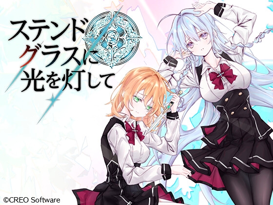 ステンドグラスに光を灯して [CREO]