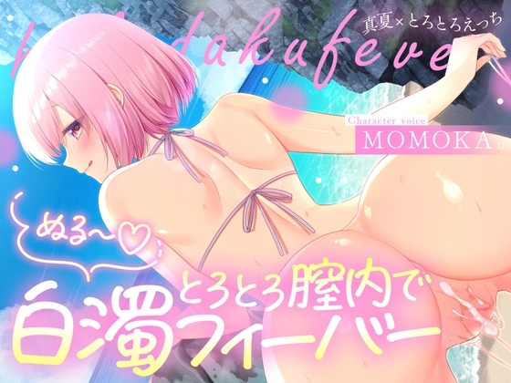 トロトロ膣内で白濁フィーバー!~ビーチと美女と青姦SEX!射精が止まらない真夏のびしょ濡れDayTime!~