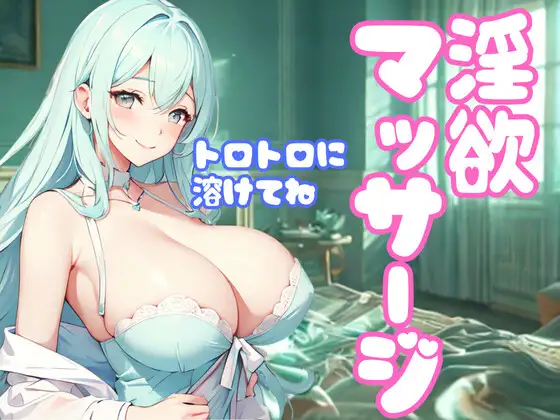 快楽へ導く淫欲マッサージ──逃げられない悦楽の罠