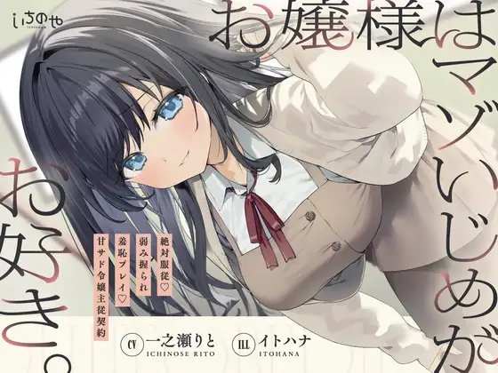 お嬢様はマゾいじめがお好き。~絶対服従♡弱み握られ羞恥プレイ♡甘サド令嬢主従契約~