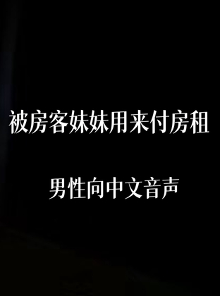 被房客妹妹用来付房租