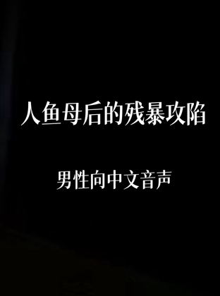 人鱼母上的残暴攻陷