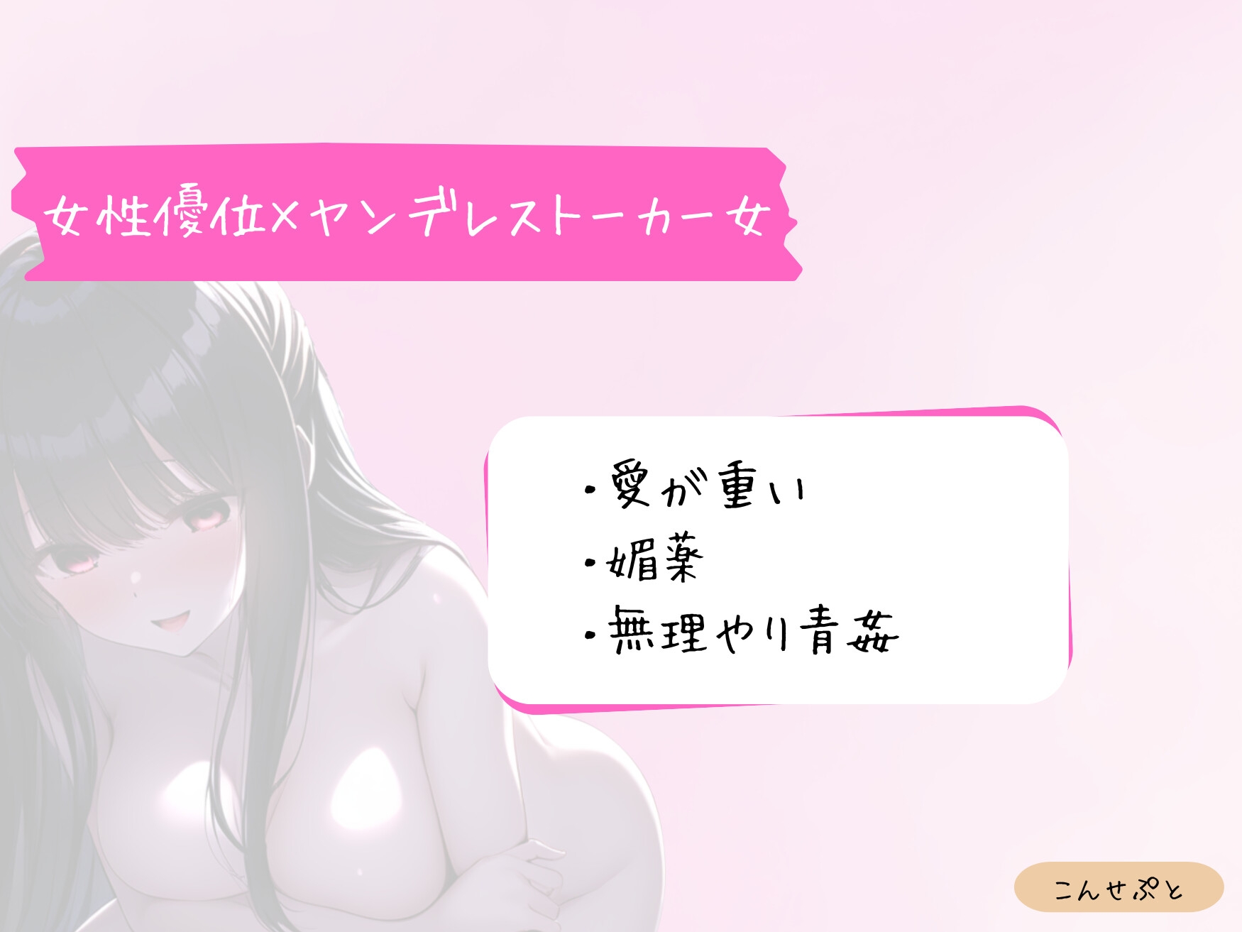 ヤンデレストーカー女に愛されて一滴残らず搾られる 画像1