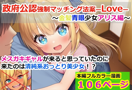 政府公認強○マッチング法案-Love-金髪青眼少女アリス編