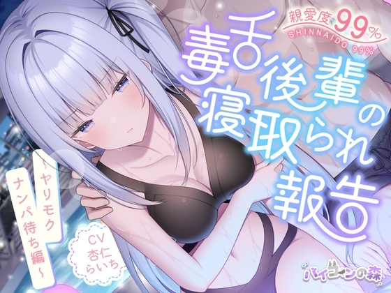 【✅4周年記念続編✅】親愛度99%毒舌後輩の寝取られ報告~ヤリモクナンパ待ち編~